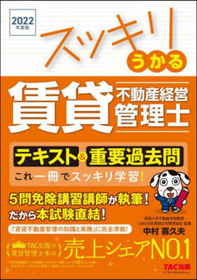 スッキリうかる 賃貸不動産經營管理士 テキスト&重要過去問 2022年度