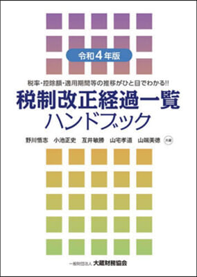 稅制改正經過一覽ハンドブック 令和4年版 