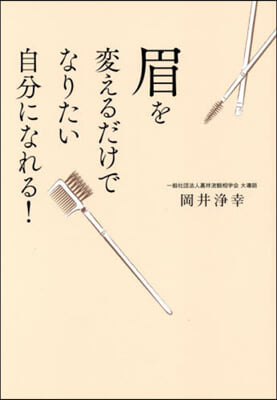 眉を變えるだけでなりたい自分になれる!