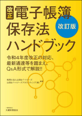 改正電子帳薄保存法ハンドブック 改訂版