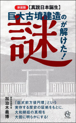 巨大古墳建造の謎が解けた! 新裝版 眞說日本誕生 