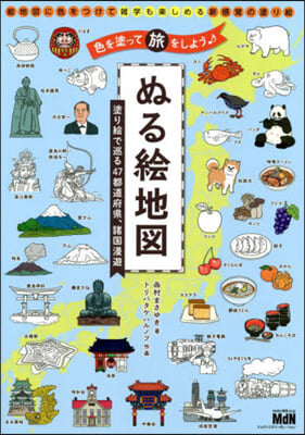 ぬる繪地圖 塗り繪で巡る47都道府縣,諸國漫遊