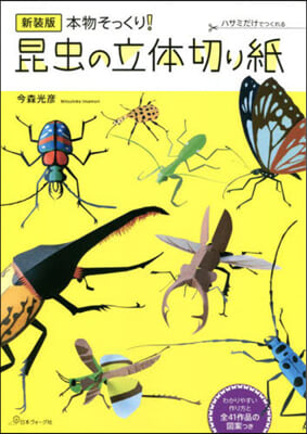 本物そっくり!昆蟲の立體切り繪 新裝版  