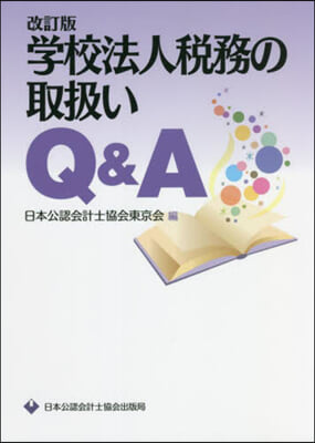 學校法人稅務の取扱いQ&amp;A 改訂版