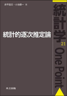 統計的逐次推定論