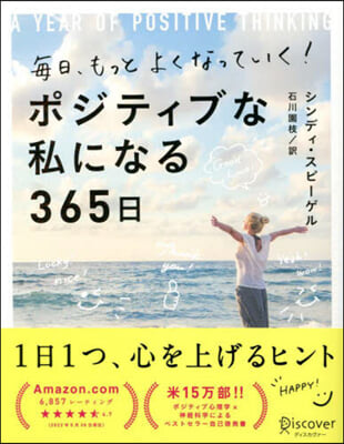 ポジティブな私になる365日