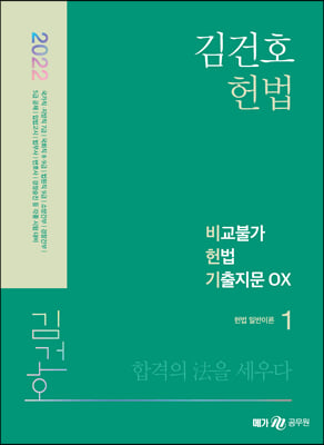 2022 김건호 헌법 비교불가 헌법 기출지문 OX - 전3권