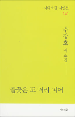 풀꽃은 또 저리 피어