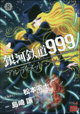 銀河鐵道999 ANOTHER STORY アルティメットジャ-ニ- 8