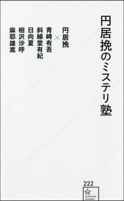 円居挽のミステリ塾