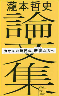 瀧本哲史論文集 カオスの時代の,若者(ゲリラ)たちへ  