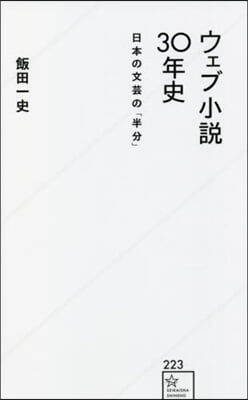 ウェブ小說30年史 日本の文芸の「半分」