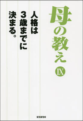 母の敎え(9)