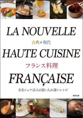 古典x現代 フランス料理