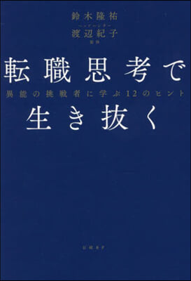 轉職思考で生き拔く