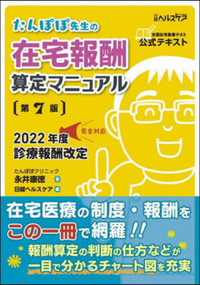 たんぽぽ先生の在宅報酬算定マニュアル 第7版