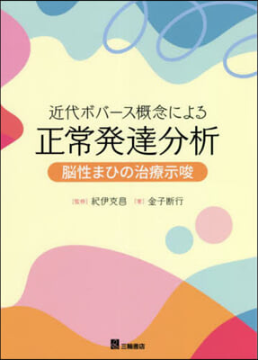 近代ボバ-ス槪念による正常發達分析