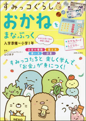 すみっコぐらし おかねをまなぶっく 入學準備~小學1年 