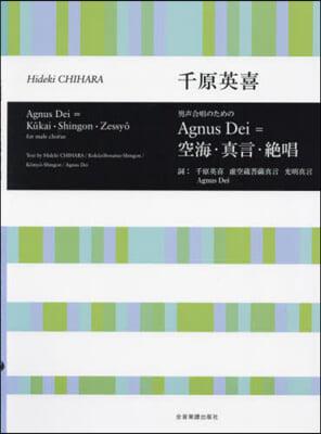 樂譜 AgnusDei＝空海.眞言.絶唱