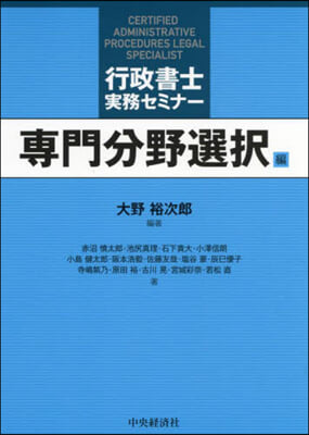 行政書士實務セミナ- 專門分野選擇編