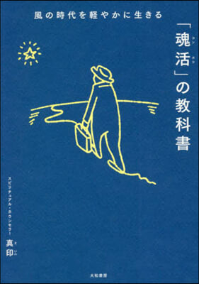 風の時代を輕やかに生きる「魂活」の敎科書