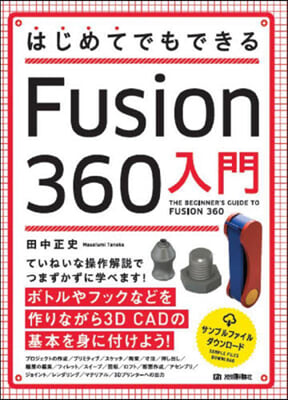 はじめてでもできる Fusion360入門