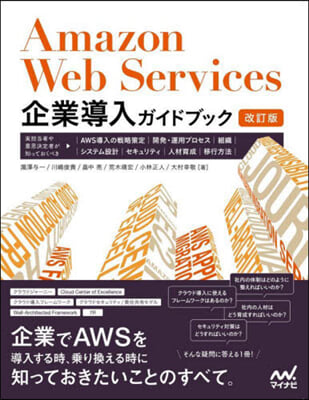 Amazon Web Services 企業導入ガイドブック 改訂版