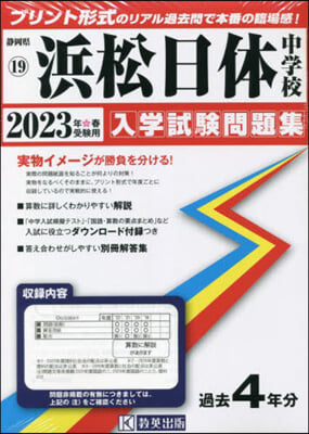 ’23 浜松日體中學校