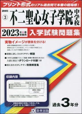 ’23 不二聖心女子學院中學校