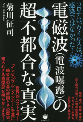 電磁波(電波曝露)の超不都合な眞實