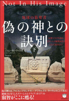 僞の神との訣別(下)地球の簒奪者 