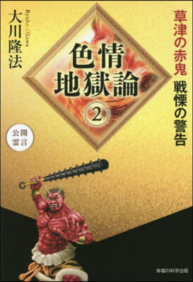 色情地獄論(2)草津の赤鬼戰慄の警告 公開靈言