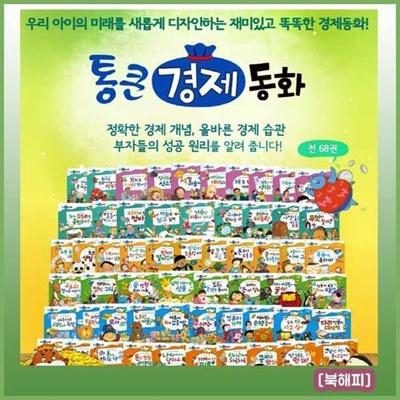 통큰경제동화