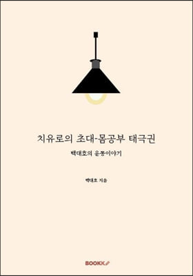 치유로의 초대-몸공부 태극권