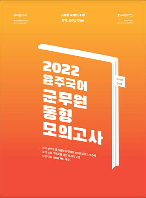 2022 윤주국어 군무원 동형모의고사 (봉투형)