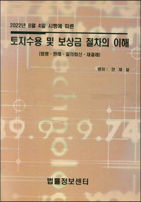 토지수용 및 보상금 절차의 이해-법령.판례.질의회신.재결례