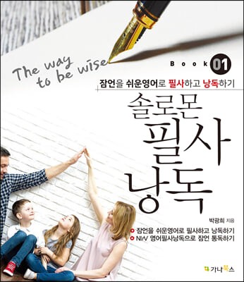 솔로몬 영어 필사 낭독 BOOK 1 : The Way to Be Wise