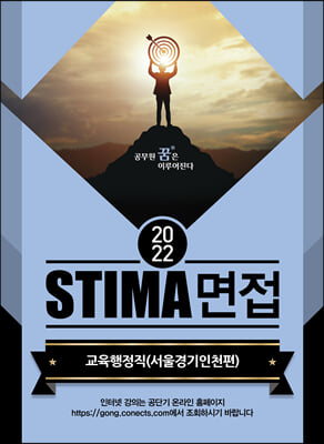 2022 Stima 면접 교육행정직 : 서울.경기.인천편