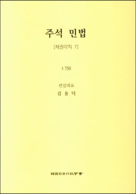 주석 민법-채권각칙 7