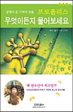 꿀벌이 준 기적의 선물 프로폴리스 무엇이든지 물어보세요