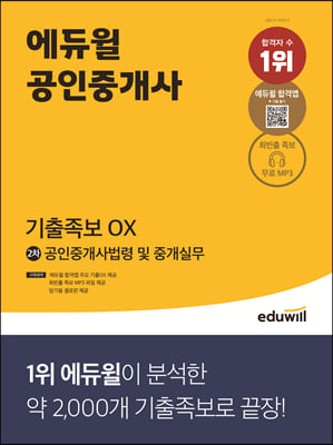 에듀윌 공인중개사 2차 공인중개사법령 및 중개실무 기출족보 OX