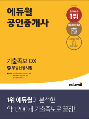 에듀윌 공인중개사 2차 부동산공시법 기출족보 OX