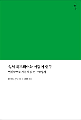 성서 히브리어와 아람어 연구