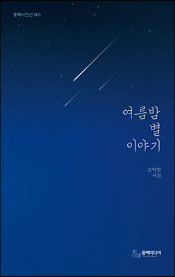 여름밤 별 이야기(풍백시인선 1)