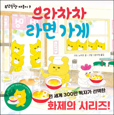 으라차차 라면 가게(우당탕탕 야옹이 9)(양장본 HardCover)