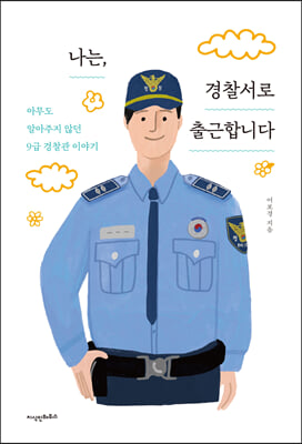 나는, 경찰서로 출근합니다