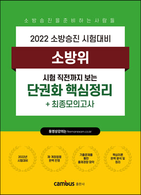 2022 소방위 단권화 핵심정리+최종모의고사