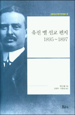 유진 벨 선교 편지 1895-1897