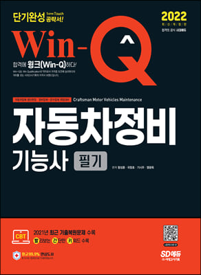 2022 Win-Q 자동차정비기능사 필기 단기완성