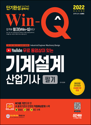 2022 무료 동영상이 있는 Win-Q 기계설계산업기사 필기 단기완성